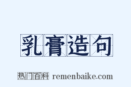 乳膏造句是什么意思的图片